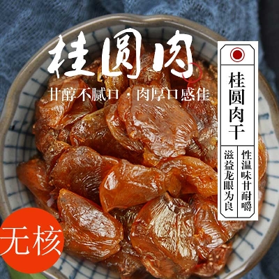 桂圆肉