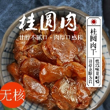 桂圆肉