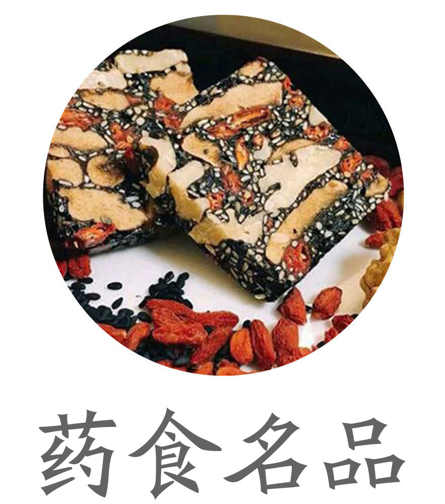 药食名品