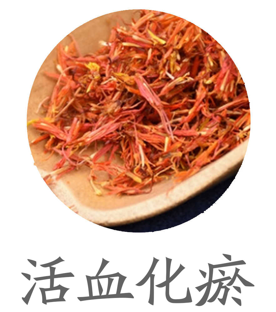 活血化瘀