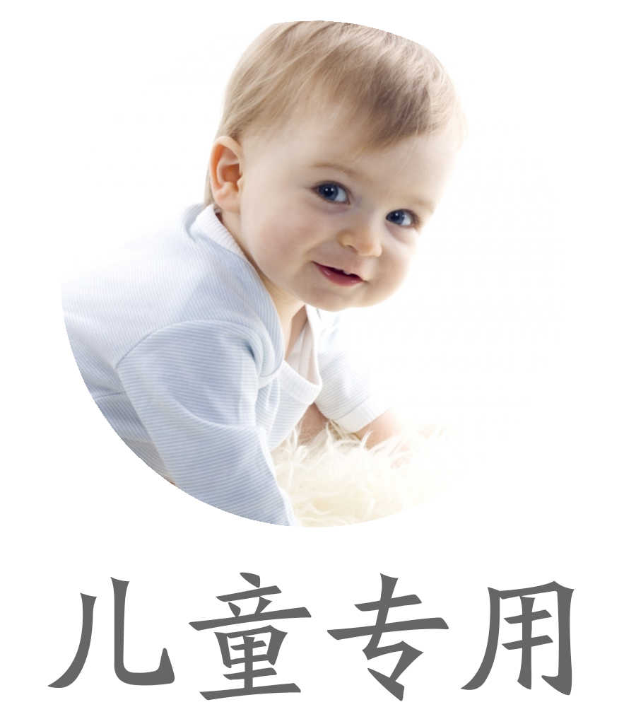 儿童专用