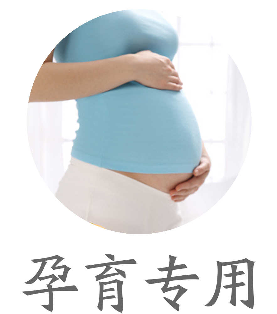 孕育专用