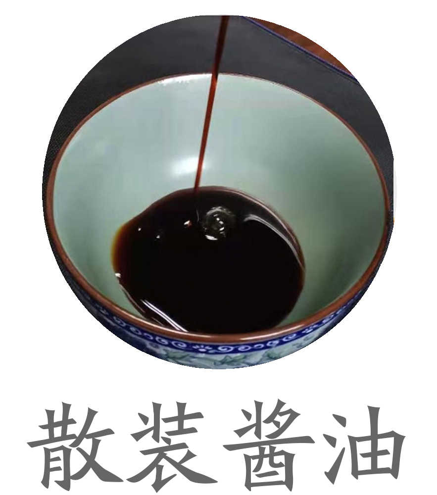 散装酱油