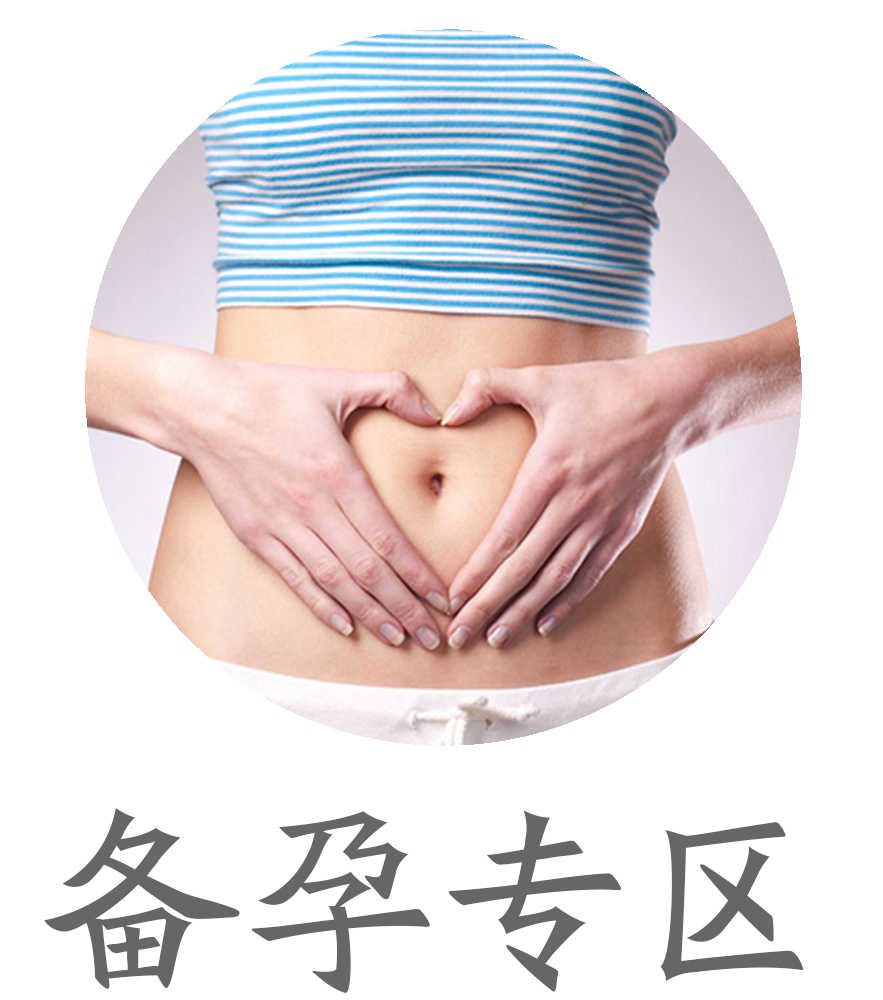 备孕专区