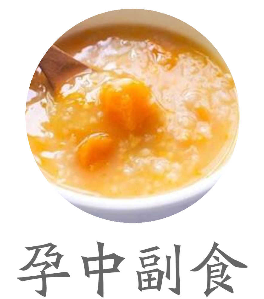 孕中副食