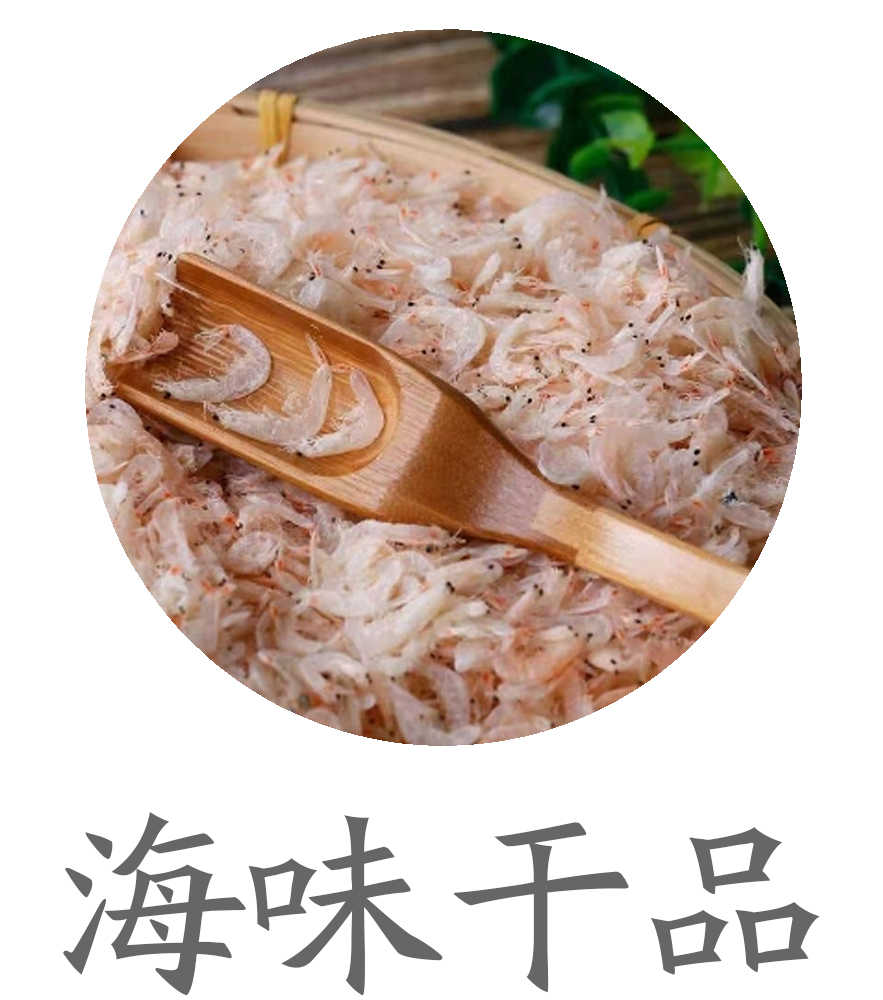 海味干品