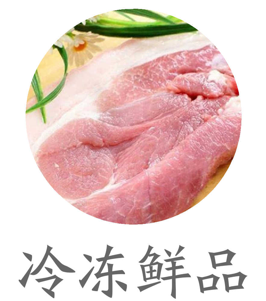 冷冻鲜品