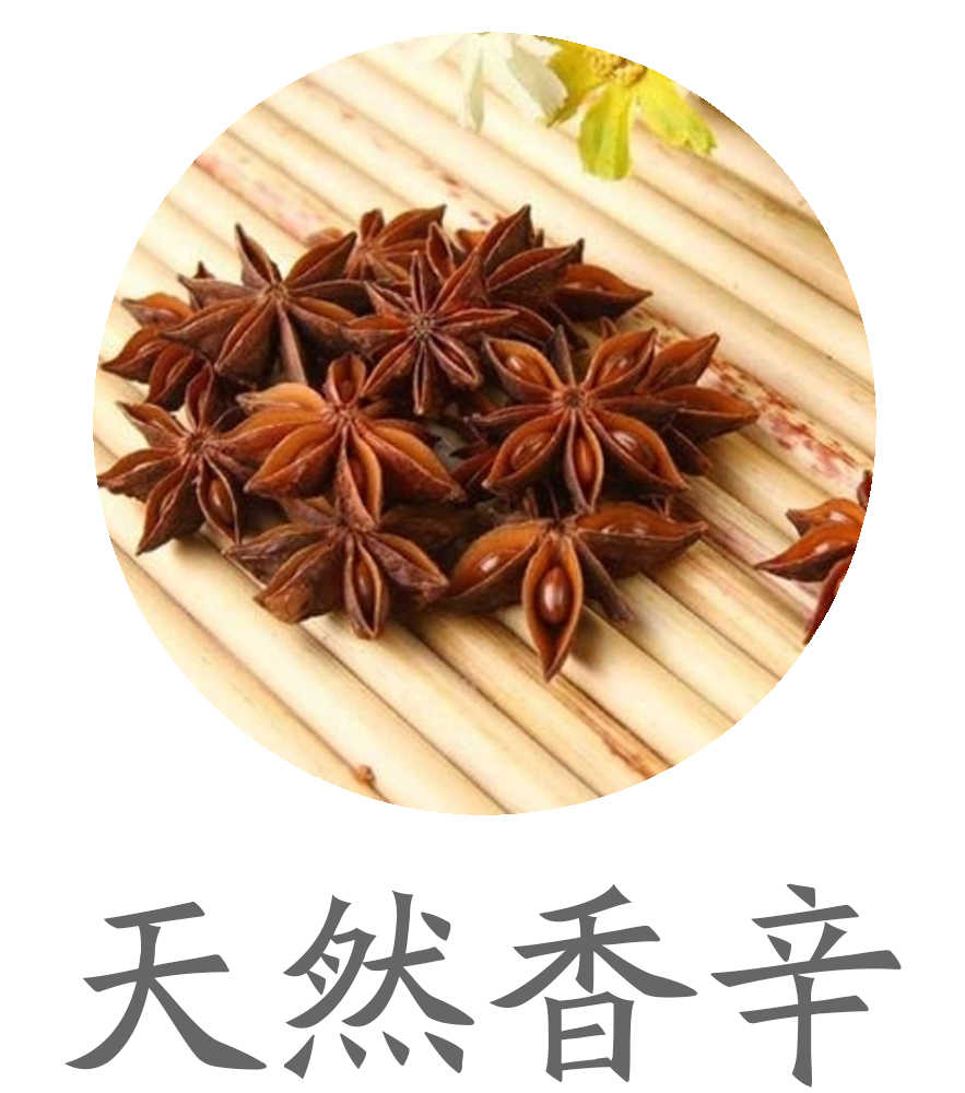 天然香辛