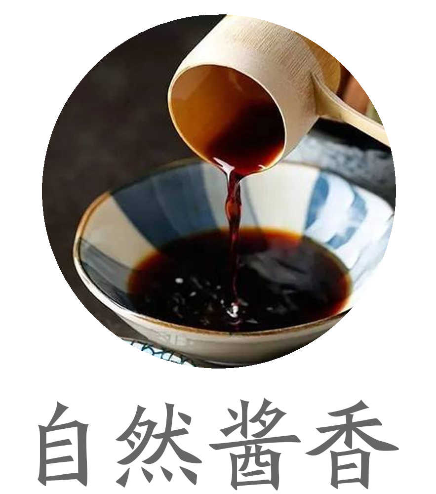 自然酱香