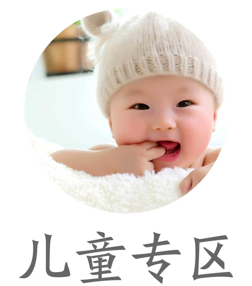 儿童专区