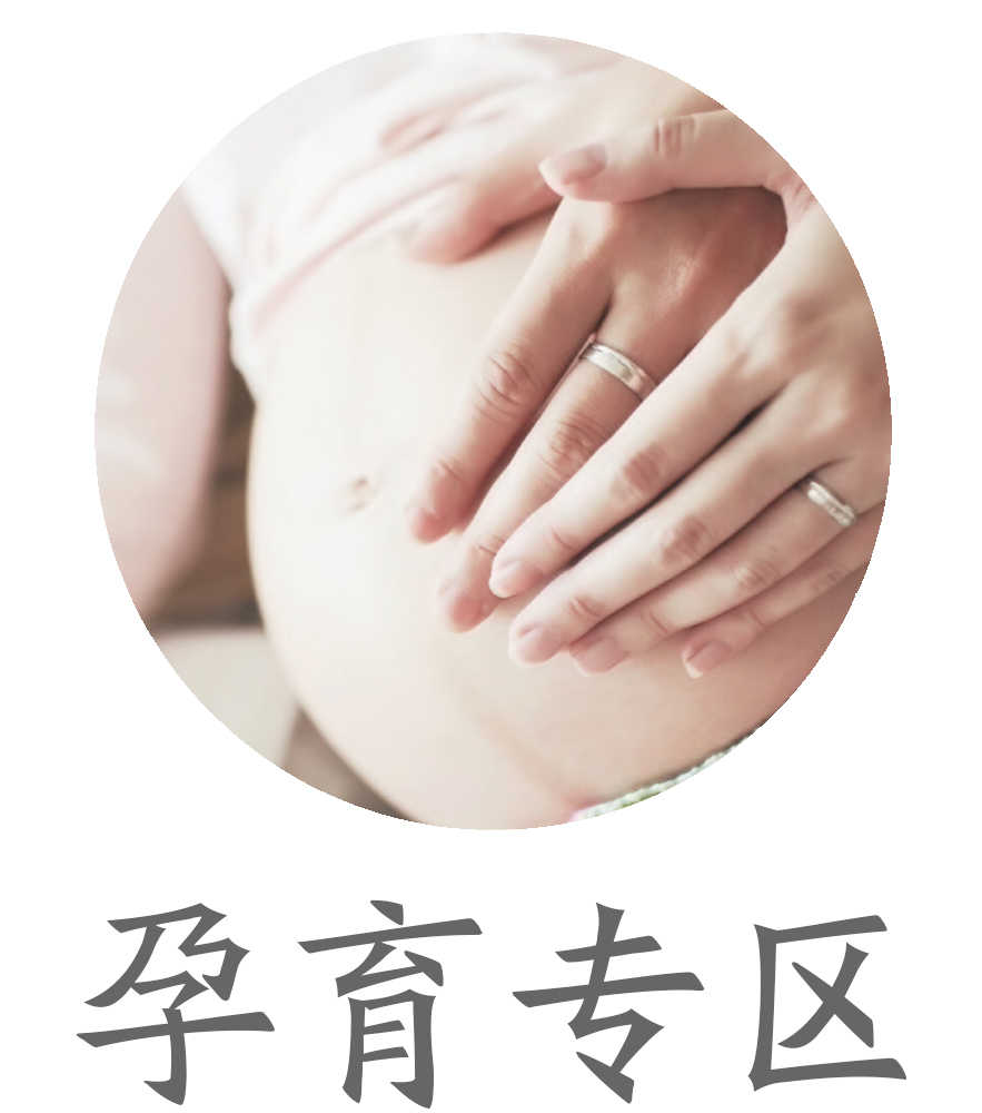孕育专区