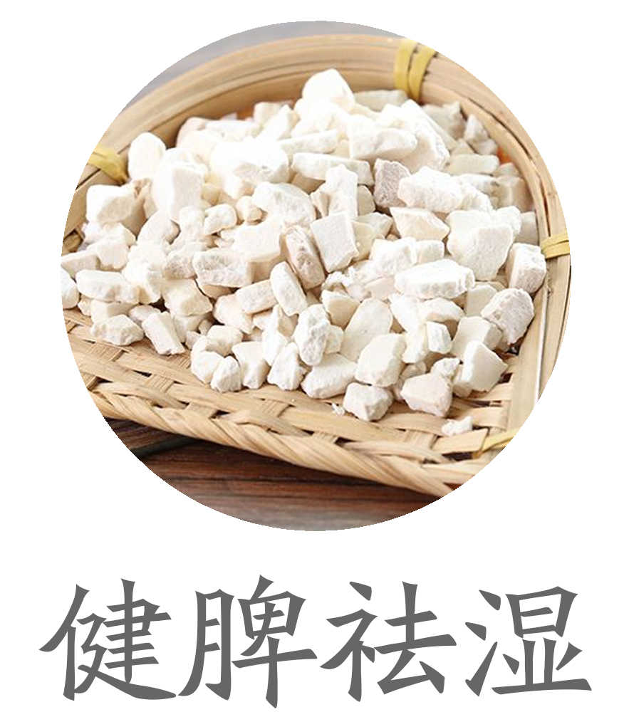 健脾祛湿