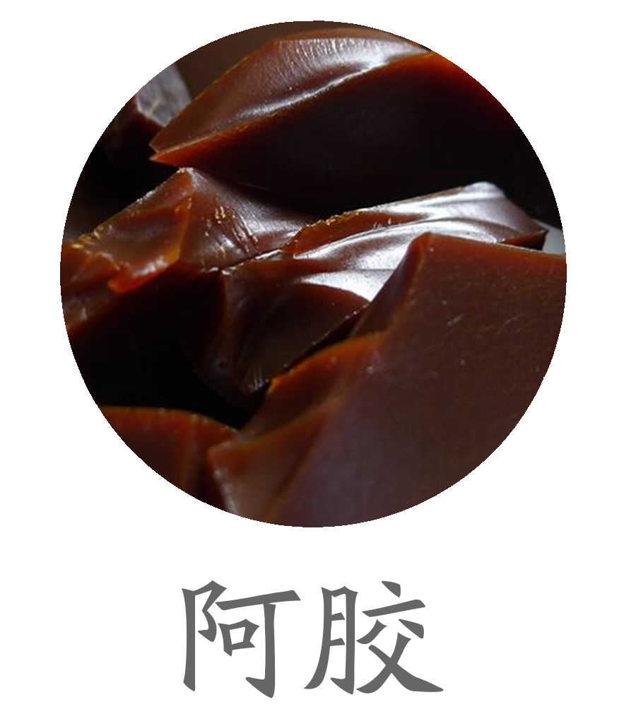 阿胶