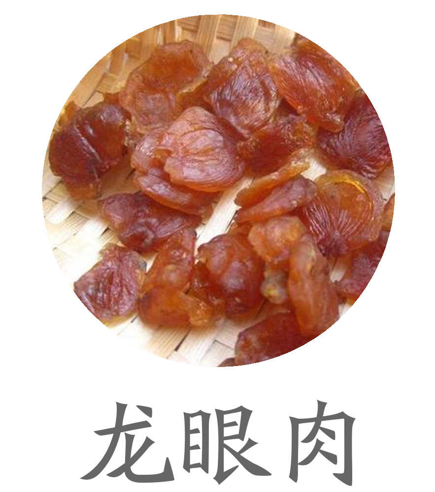 龙眼肉