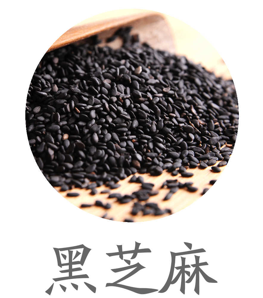 黑芝麻