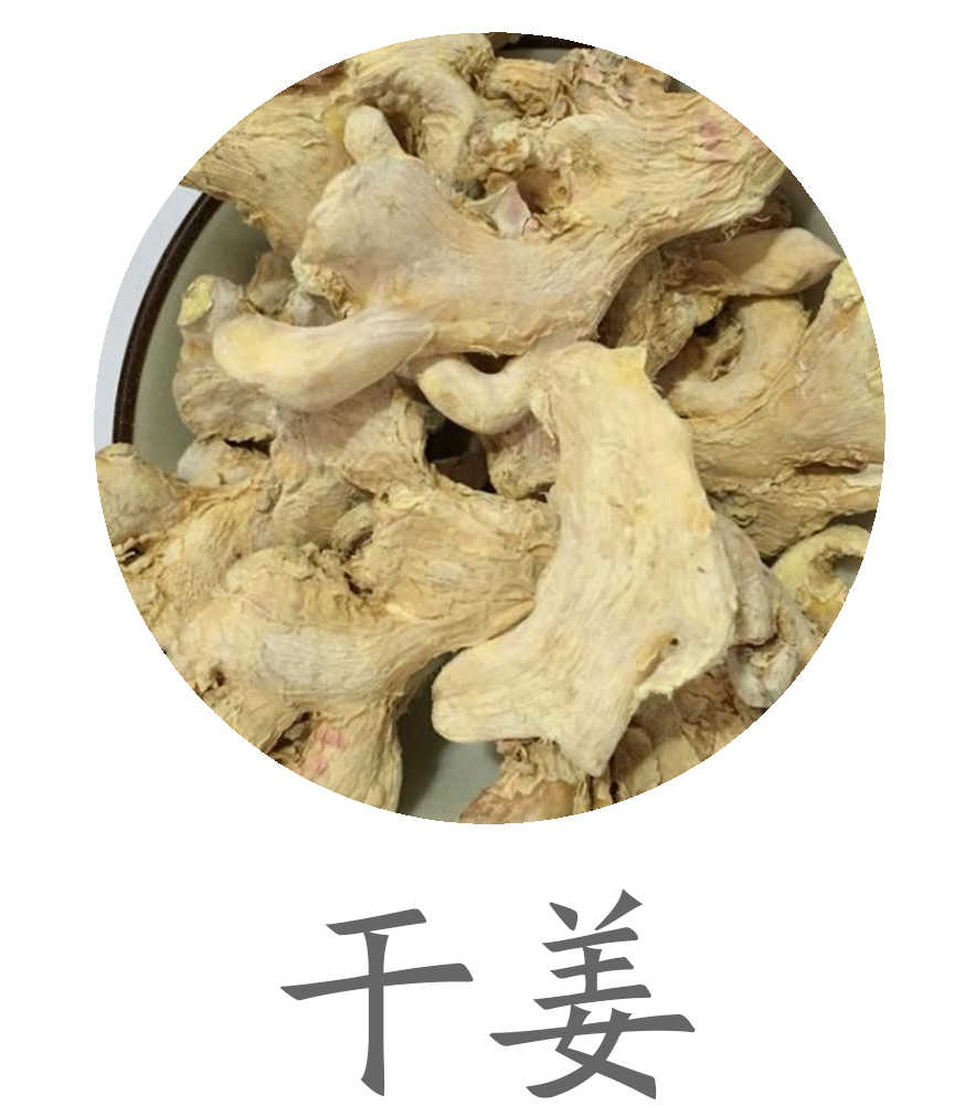 干姜