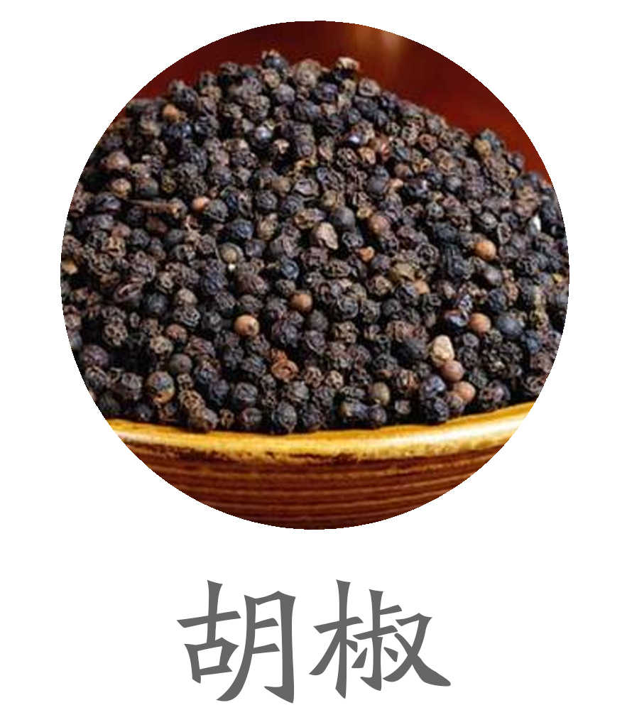 胡椒