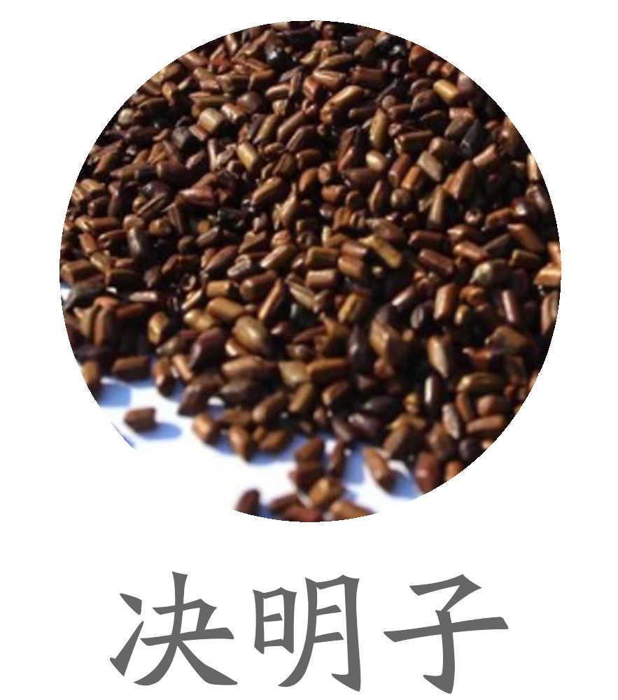 决明子